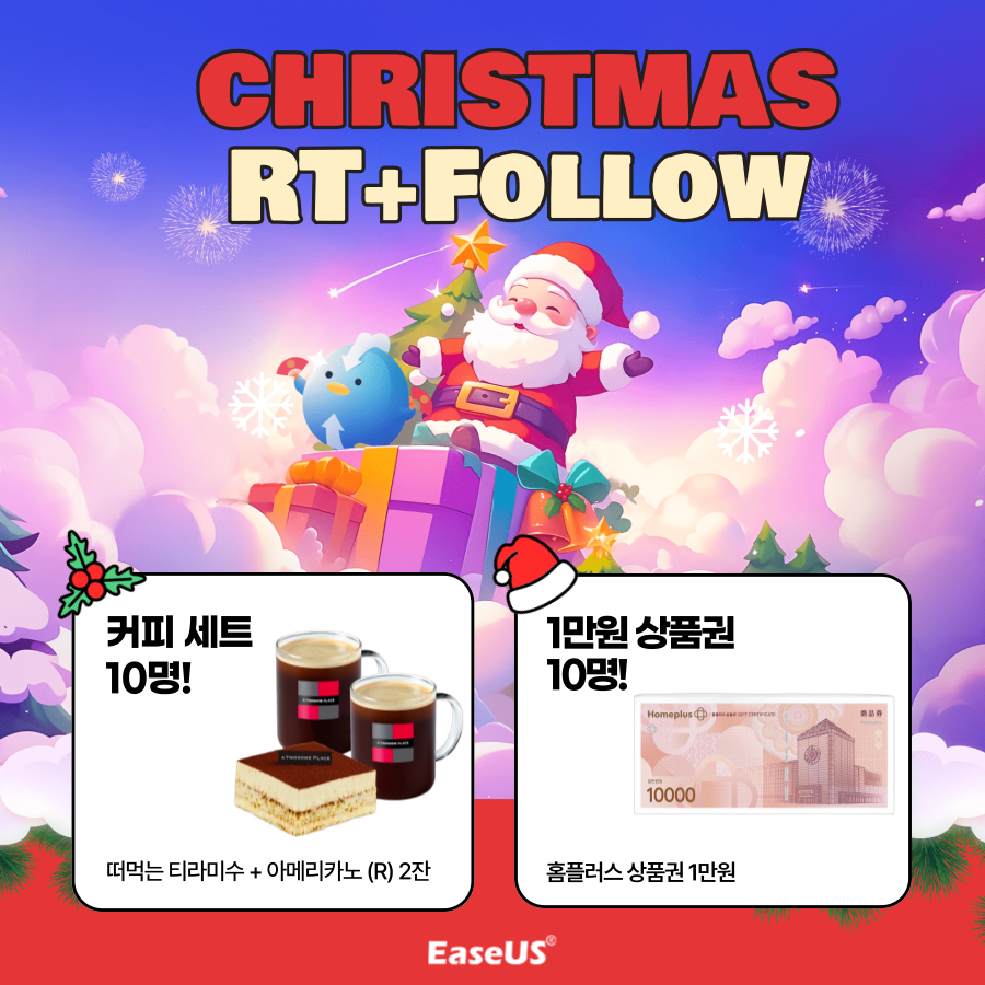 EaseUS4's tweet photo. 🧑‍🎄#follow + #rt 메리 크리스마스🧑‍🎄
EaseUS 크리스마스 최대 70% SALE 시작과 함께 팔로우+RT 이벤트 안내
https://t.co/XsPZZpdD12
📆기간: 2024.12.17 ~ 2025.1.6
🎁경품
🎄1. 투썸플레이스 커피 세트* 10명 
🎄2. 홈플러스 1만원 상품권  * 10명
🎄발표: 2025/1/3(금)
#EaseUS #이지어스 https://t.co/afKQ9IZLaG