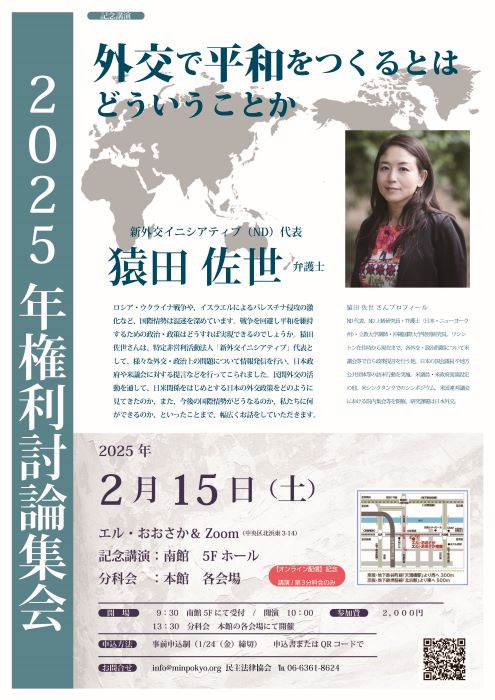 2025年民法協権利討論集会は、2月15日に開催します！新外交イニシアティブ代表猿田佐世さんの記念講演ほか、労働問題や万博の問題を取り上げる分科会も開催。会員以外でも参加可能。参加申し込みはQRコードから。