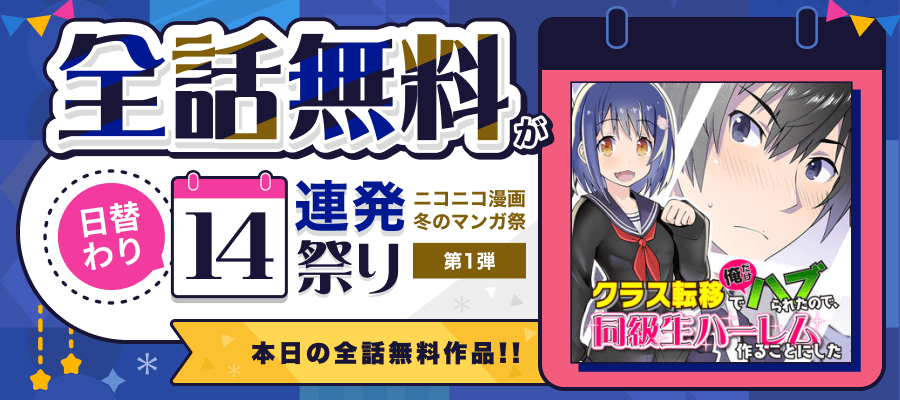 manga_nico's tweet photo. ＼24時間限定！最新話まで無料で公開中／
寝てる場合じゃねぇ！#ニコニコ漫画冬のマンガ祭 開催中！
あの人気作が、日替わりで #全話無料 に!?

本日(12/17)は『クラス転移で俺だけハブられたので、同級生ハーレム作ることにした』💖
漫画：もりたかたかし 原作：新双ロリス キャラクター原案：夏彦（株式会社ネクストン）（@moritakas @KneesoLolice）
https://t.co/FweNjbBmOh

⏰12/18(水)11時まで⚠