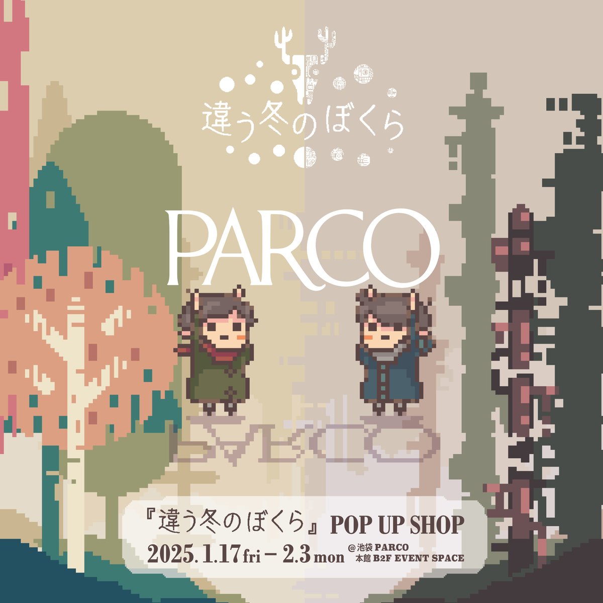 tokoronyori's tweet image. 【お知らせ】
池袋PARCO本館B2Fにて『#違う冬のぼくら』のポップアップショップが2025年1月17日(金)-2月3日(月)に開催されます!!!
オリジナルグッズや展示が目白押し!
一緒にプレイした人と遊びに行くというのも素敵な思い出になるかもしれません……!
↓詳細はこちら
art.parco.jp/ikebukuro/deta…