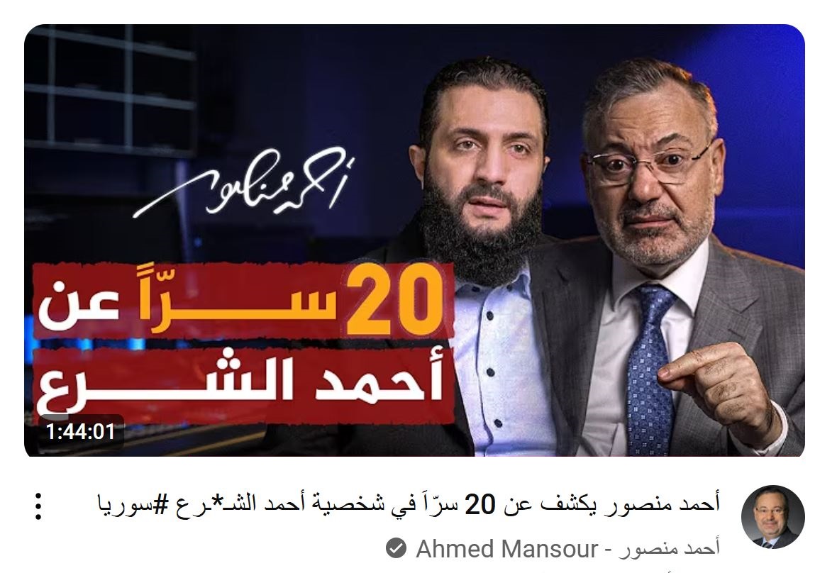 هناك مبالغة واضحة في بعض التغطيات الإعلامية لشخصية أحمد الشرع، والذي تحول في غضون أيام قليلة من متمرد جهادي انفصالي في منطقة معزولة مهمَلة لا يكترث لها أحد إلى رئيس دولة ذات ثقل إقليمي. أتفهم هنا دوافع الزملاء الإعلاميين من المحافظين والإسلاميين في التصدي لبروباغندا