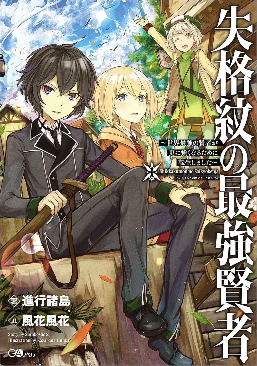 失格紋の最強賢者&転生賢者の異世界ライフ【公式】 (@W_Kenja) / X 失格紋の最強賢者&転生賢者の異世界ライフ【公式】 (@W_Kenja) / X