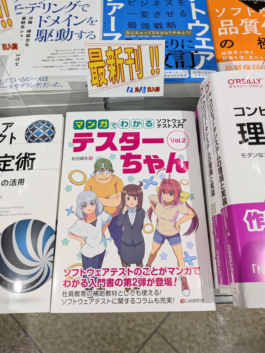 mty_mno's tweet image. 僕が描いている『マンガでわかるソフトウェアテスト入門 テスターちゃん』の2巻がついに本日発売されました!
ソフトウェアテストについてマンガで学べます。各テーマは独立していて2巻からでも読めます✨
amazonや全国の書店で発売中です〜!
amazon.co.jp/dp/B0DPJNDM5S