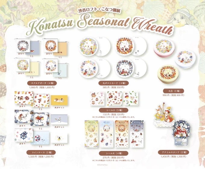 個展「Konatsu Seasonal Wreath」を開催いたします!「リース」をテーマにした商品、個展初だしの新商品など盛りだくさんでお届けいたします22日にはライブペイントも行いますのでぜひお立ち寄りください■12月20日(金)～2025年1月19日(日) ■渋谷ロフト 6階 