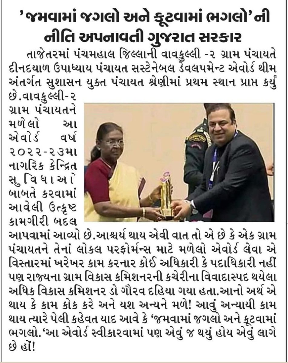 <a href="/CMOGuj/">CMO Gujarat</a> <a href="/narendramodi/">Narendra Modi</a> <a href="/narendramodi_in/">narendramodi_in</a> <a href="/RuralGujarat/">RuralGujarat</a> <a href="/InfoGujarat/">Gujarat Information</a> <a href="/Bhupendrapbjp/">Bhupendra Patel</a> <a href="/ronakpatelabp/">Ronak Patel</a> <a href="/BJP4Gujarat/">BJP Gujarat</a> <a href="/tv9gujarati/">Tv9 Gujarati</a> <a href="/VtvGujarati/">VTV Gujarati News and Beyond</a> <a href="/gujratsamachar/">Gujarat Samachar</a> <a href="/sandeshnews/">Sandesh</a> <a href="/Divya_Bhaskar/">Divya Bhaskar</a> <a href="/navgujaratsamay/">NavGujarat Samay</a> 
કામ ગામના સરપંચ, સભ્યો, તલાટી કમ મંત્રી એ કર્યું પણ પ્રસિદ્ધિ અને સરકારમાં...