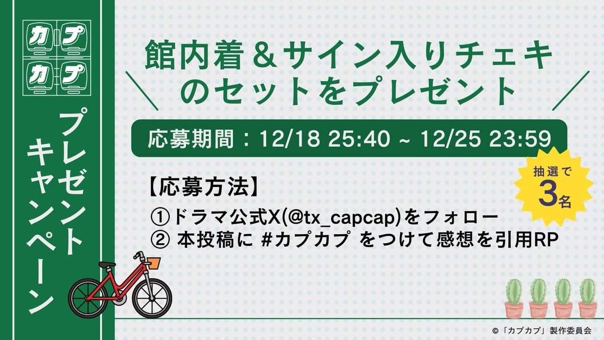 tx_capcap's tweet photo. 📢プレゼントキャンペーン🎁

 #安心お宿 の『館内着(男性用女性用ランダム)』と #Sakurashimeji の『サイン入りチェキ』を抽選で3️⃣名様にプレゼント🌵✨

【応募方法】
① @tx_capcap をフォロー
② 本投稿に #カプカプ をつけて感想を引用リポスト

⏰対象期間
12月18日25:40〜12月25日23:59 https://t.co/vjpSrkT8cK