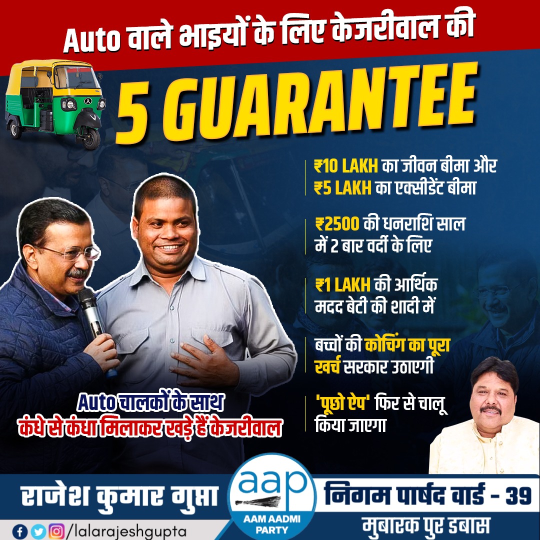 LalaRajeshGupta's tweet photo. Auto वाले भाइयों के लिए केजरीवाल की 5 GUARANTEE 
@ArvindKejriwal @AtishiAAP @msisodia @AapKaGopalRai @ipathak25 @Saurabh_MLAgk @SanjayAzadSln https://t.co/xnPcYN5Agu
