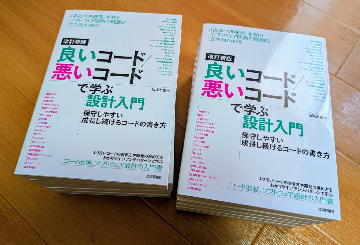 12/25発売の拙著『改訂新版 良いコード/悪いコードで学ぶ設計入門』の 12/25発売の拙著『改訂新版 良いコード/悪いコードで学ぶ設計入門』の