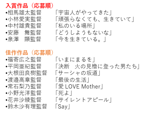 MBTconsortium's tweet photo. 2024年12月16日に応募作品の1次審査が行われ、下記の作品が入賞、佳作に選出されました。おめでとうございます！ 入賞作品は、1月18日（土）に日経ホールで開催される第4回「MBTみんなで守るいのちの映画祭」にて上映され、選考ののち各賞が決定される予定です。 https://t.co/NmNFI8gMv4
