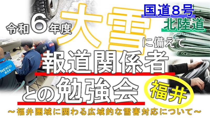 mlit_fukui's tweet photo. 【★YouTube動画アップ】
今冬の大雪に備えて、報道関係者との勉強会を開催！ 

動画では、

　→ 新しい取り組みである『広域迂回』
　→ 予防的通行止め 
　→ 同時通行止 
　→一般ドライバーや荷主を含めむ物流業界に向けたお願い 

を詳しく解説。

↓是非ご覧下さい↓
https://t.co/bZWn0F4s5y https://t.co/UfrQAqQqOM