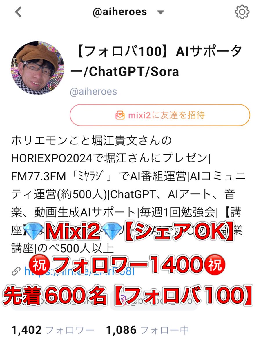 balloon_HIRO's tweet photo. 💎Mixi2💎【リポストOK︎👍🏻 ̖́-】
㊗️フォロワー1400人突破！㊗️
【フォロバ100】先着600名‼️
aiheroesからの #mixi2 招待🎟️
一緒にはじめよう！🚀
https://t.co/BoPlME2ICr https://t.co/6iInbA2dnD