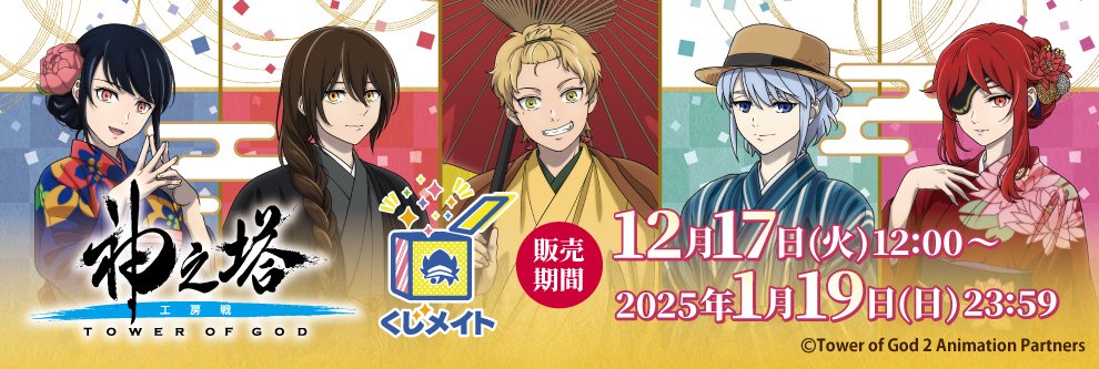 神之塔　くじメイト　ワインの奏　ポップアップショップ　キャラクターグッズセット 神之塔 くじメイト ワインの奏 ポップアップショップ キャラクター