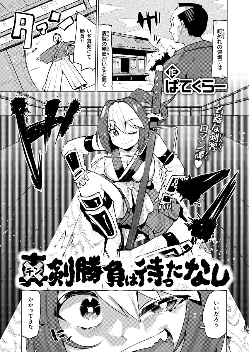 【本日各社一斉配信】#AD

『COMIC快楽天ビースト 2025年01月号』

収録作:チン剣勝負は待ったなし
著:ぱてくらー(@parti_cular)

「言っただろう《チン剣勝負》だと」

▼単話▼
https://t.co/odWeTmRBWU
▼雑誌▼
https://t.co/JXm97hNaO0 