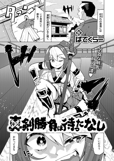 【本日各社一斉配信】#AD

『COMIC快楽天ビースト 2025年01月号』

収録作:チン剣勝負は待ったなし
著:ぱてくらー(@parti_cular)

「言っただろう《チン剣勝負》だと」

▼単話▼
https://t.co/odWeTmRBWU
▼雑誌▼
https://t.co/JXm97hNaO0 