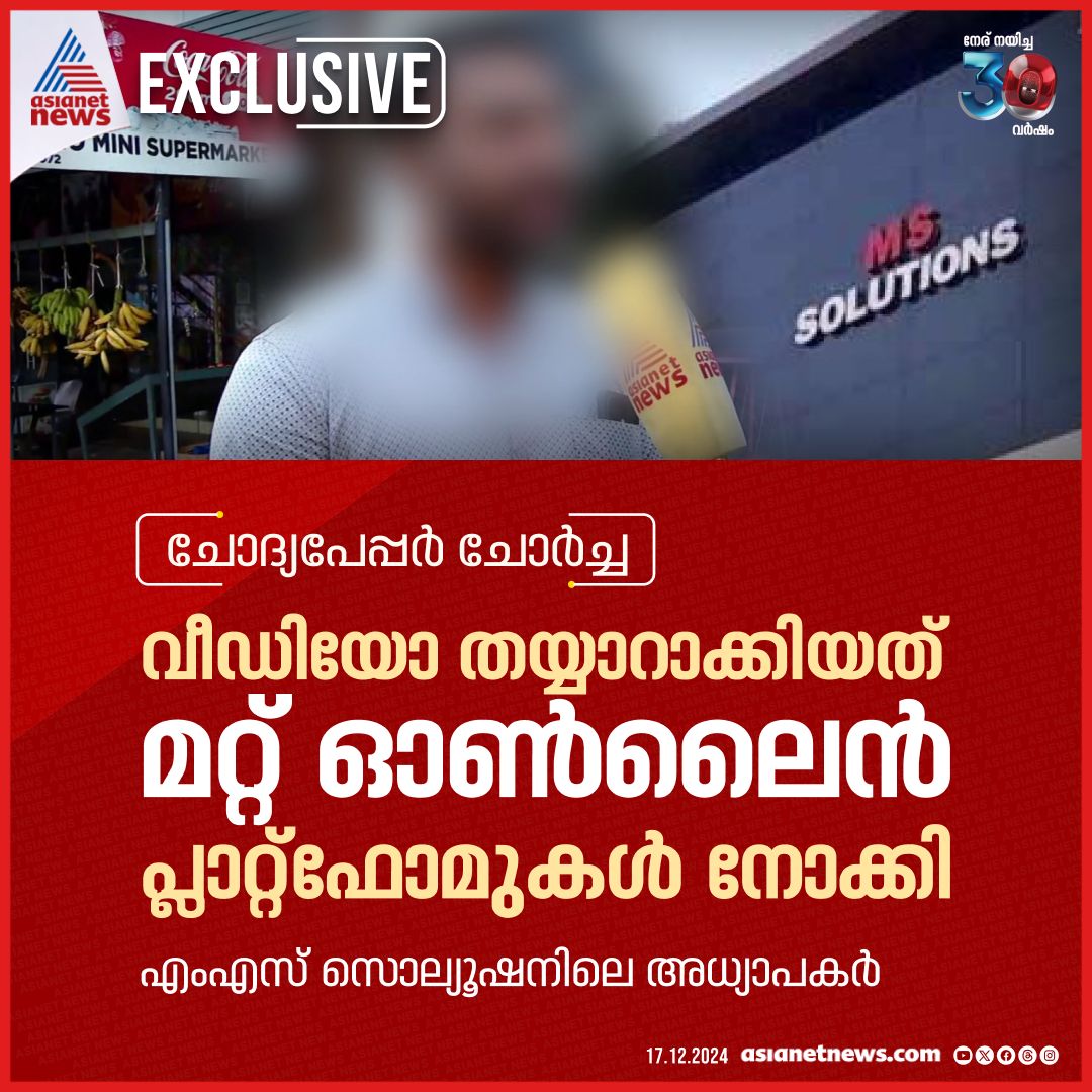 AsianetNewsML's tweet photo. ക്രിസ്മസ് പരീക്ഷാ ചോദ്യപേപ്പർ ചോർച്ചയിൽ വിശദീകരണവുമായി കൊടുവള്ളിയിലെ എംഎസ് സൊല്യൂഷൻ സ്ഥാപനത്തിലെ ജീവനക്കാർ
🔗 https://t.co/0pMlZiE19g
#QuestionPaperleakage #MsSolution https://t.co/aoMO5kbxjH
