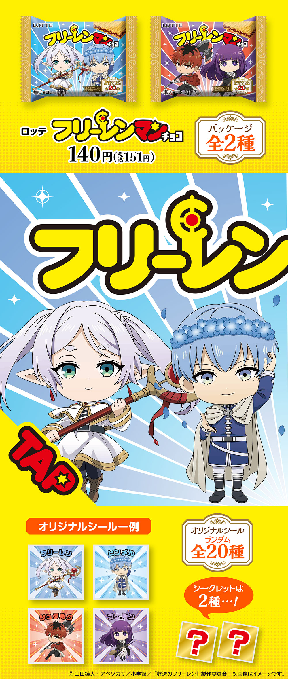 フリーレンマンチョコがファミマ限定で発売開始。フリーレン