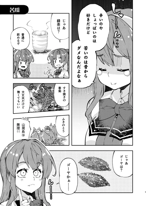 長波サマと苦い食べ物
 #長波サマはさわりたい 