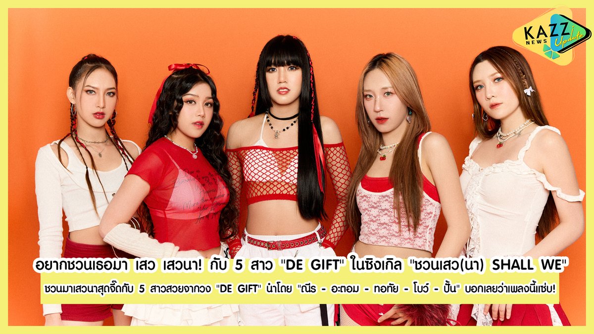Kazzmagazine's tweet photo. KAZZ NEWS UPDATE ll อยากชวนเธอมา เสว เสวนา! กับ 5 สาว "DE GIFT" ในซิงเกิล "ชวนเสว(นา) SHALL WE"
@DEGIFT_OFFICIAL ❤️🔥🎁
YOUTUBE : https://t.co/tQ4M3w2obH
#KAZZMAGAZINE #ชวนเสวนา #SHALLWE #DEGIFT https://t.co/by6e9x5Sug