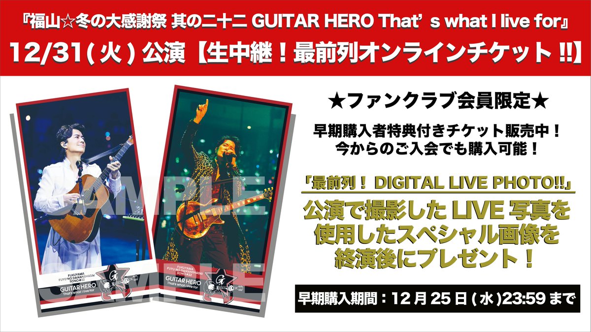 ⋰ #福山冬の大感謝祭 12/31(火)公演 【生中継！最前列オンライン