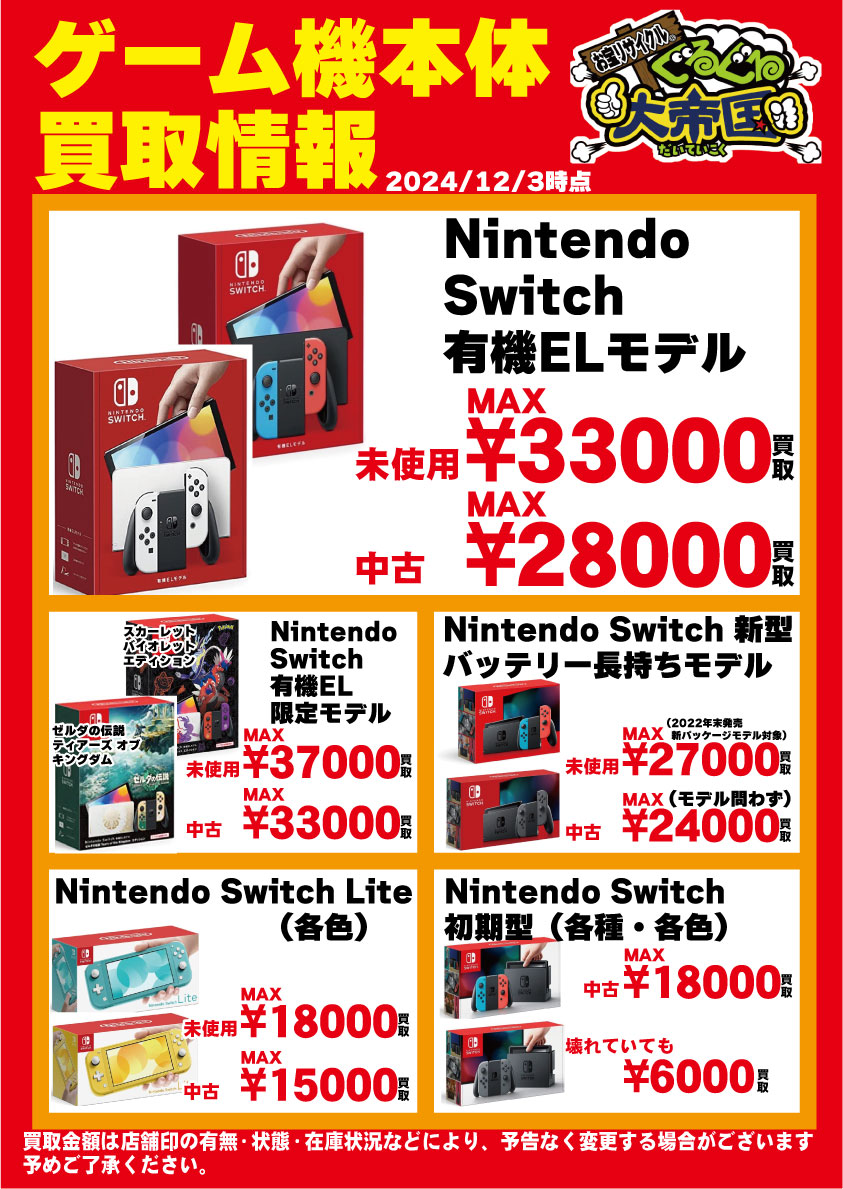 Switch本体買取情報有機ELモデル▷未使用：MAX33000円買取▷中古 