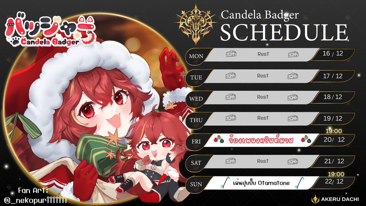BadgerAKD's tweet photo. 📆 Stream Schedule 📆
*🔥~ 16 Dec - 22 Dec 2024 ~🔥*
🦨🔥General: #BadgerAKD
🎨Fanart: #Badger_ART
🧺MEME: #Badger_MEME
(*ทั้งนี้หากมีการแก้ไขหนูจะมาแจ้งอีกครั้งงับ) 💕 https://t.co/8STczhGfmu