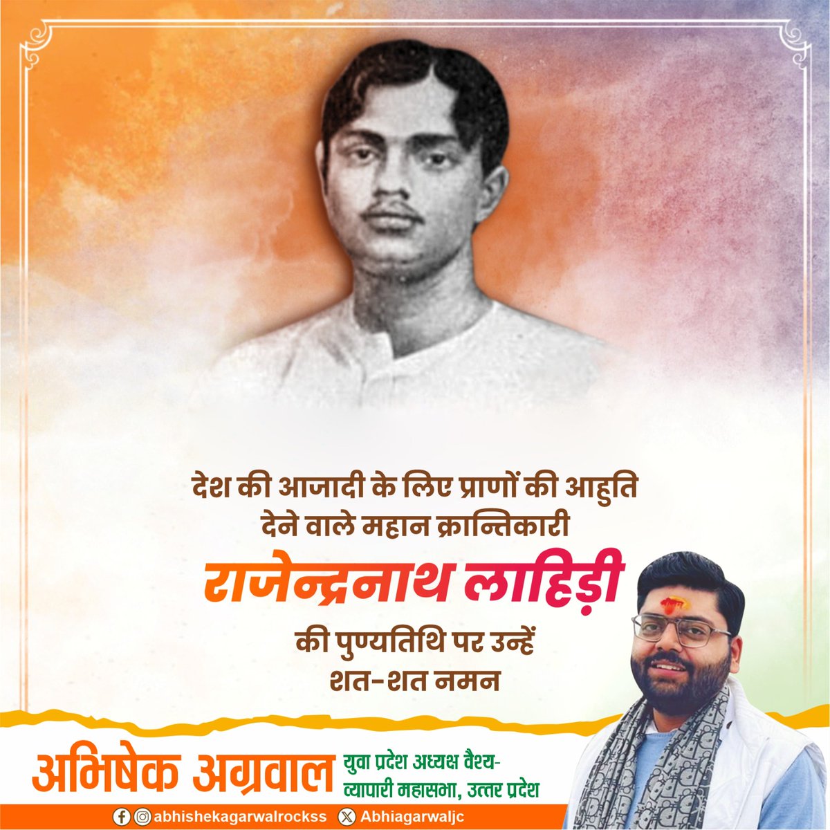 भारतीय क्रांति के अग्रदूत, भारतीय स्वाभिमान के प्रतीक, अमर शहीद राजेन्द्रनाथ लाहिड़ी जी के बलिदान दिवस पर उन्हें विनम्र श्रद्धांजलि। 

#RajendraNathLahiri