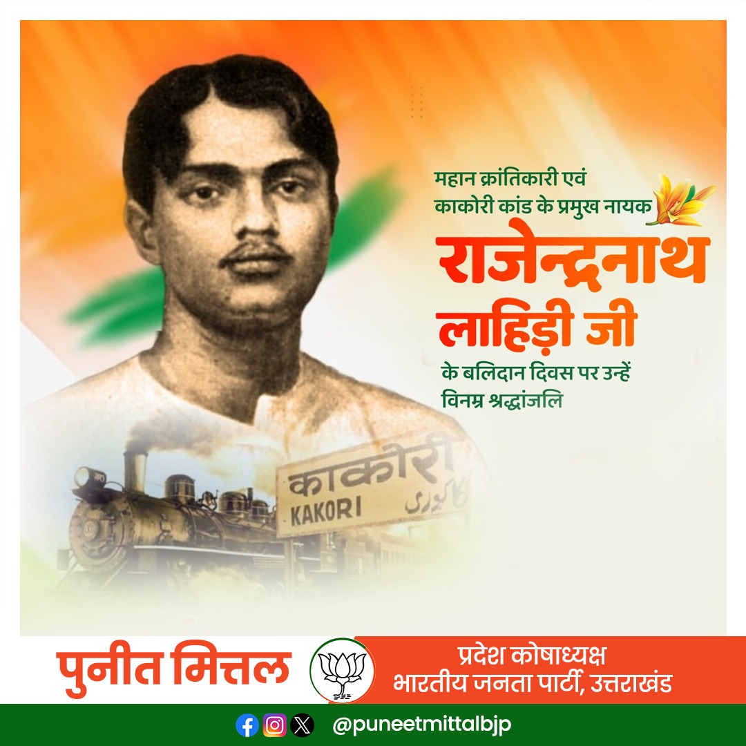 महान क्रांतिकारी एवं काकोरी कांड के प्रमुख नायक राजेन्द्रनाथ लाहिड़ी जी के बलिदान दिवस पर उन्हें विनम्र श्रद्धांजलि।