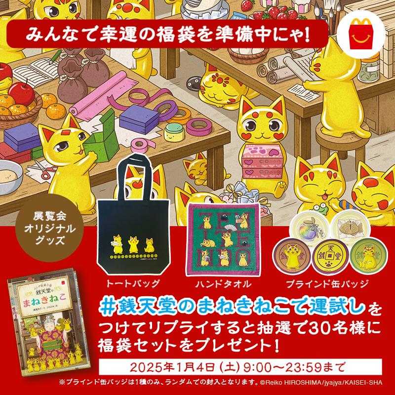 まねきねこ 銭天堂 マクドナルド 20241206_133648_o_26317510.jpg