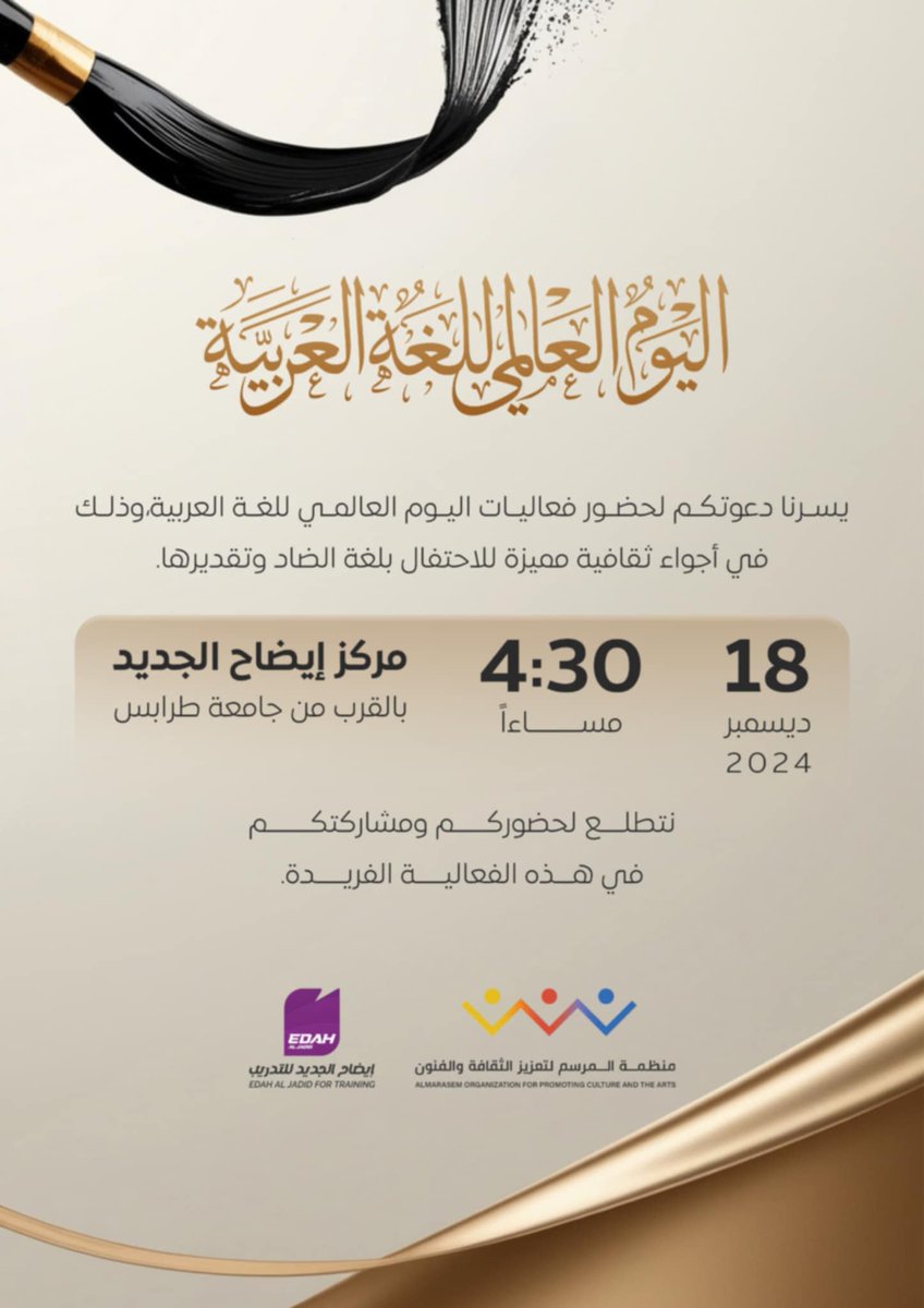 إيضاح يحتفل باليوم العالمي للغة العربية بفعالية ثقافية
الطيوب
.
يحتفل مركز إيضاح الجديد للتدريب باليوم العالمي للغة العربية بفعالية ثقافية مميزة، بالتعاون مع منظمة المرسم لتعزيز الثقافة والفنون، يوم الأحد الموافق 18 ديسمبر 2024.
.
المزيد هنا
tieob.com/archives/92657