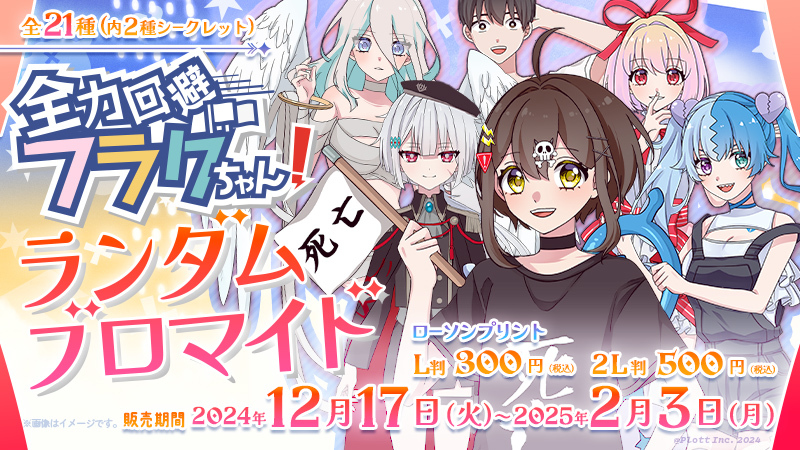 全力回避フラグちゃん!」のオリジナルランダムブロマイドが「#ローソン