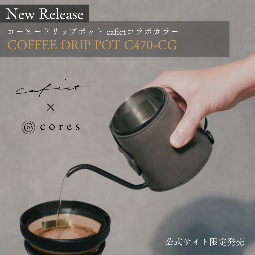 cafict＆Cores コラボ商品
コーヒードリップポット新色
発売開始☕

コーヒーのある暮らしを愉しむ。

取手を無くしたコンパクトなドリップポット
@cafict　さんとの念願のコラボです✨

cores.coffee/product/c470/