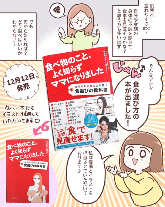 【お知らせ】
ポールズアリッサ(ありボス)さん著書
『食べ物のこと、よく知らずママになりました からだと心と人生が整う食選びの教科書』
《(株)KADOKAWA様出版/(株)G.B.様制作》
の漫画と挿絵を担当させていただきました!
ツリーに試し読みリンク貼らせていただきます👇 