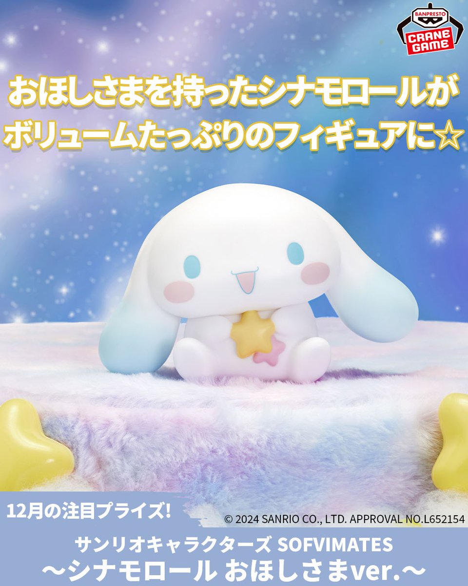 サンリオキャラクターズ SOFVIMATES」に #シナモロール が再登場