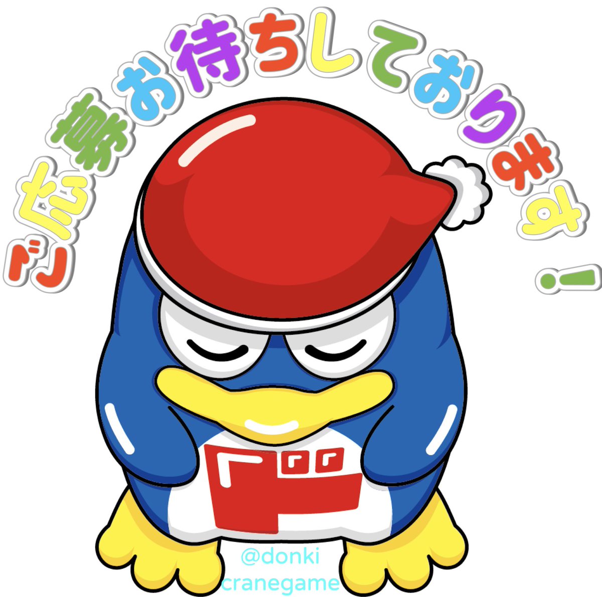 donkicranegame's tweet photo. ／
フォロー&amp;リポストで当たる‼️
＼
【#クリスマス キャンペーン🎄】
#ドンペン ・ #ドンコ ラバーマスコット付きゲルペン全3種が抽選で25名様に当たる🎁

ぜひご応募ください✨

▼応募方法
①@donkicranegameをフォロー
②12/25  23:59迄に当投稿をRP
#ドンキのゲーセン
#xmas
#キャンペーン
#懸賞 https://t.co/IGm85j6apz