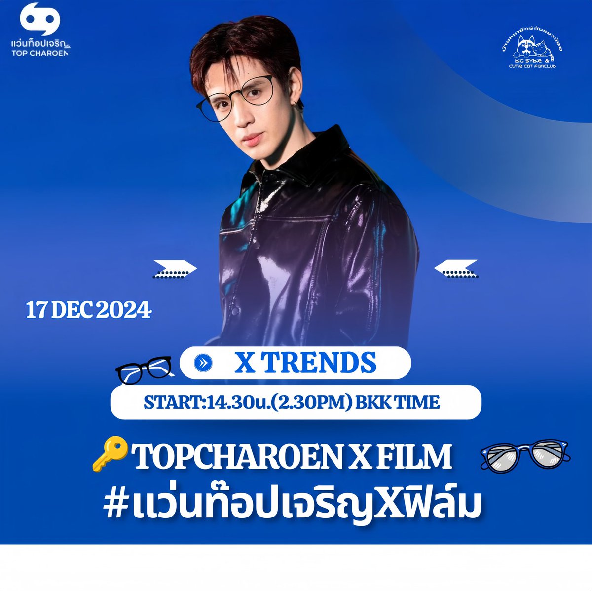 วันนี้เรามีนัดเทรนด์ X เพิ่มยอดเอนเกจให้ พี่แมวน้อย ฟิล์ม-ธนภัทร กันนะค้าบ
📍ณ Living Hall ชั้น 3 สยามพารากอน

⏰ 14.30 น.
🔑TOPCARROENXFILM
#️⃣แว่นท็อปเจริญXฟิล์ม

#หมายักษ์กับแมวน้อย
#ฟิล์มธนภัทร