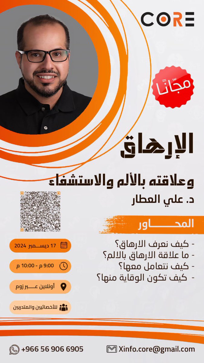 📢 يسعدنا الإعلان عن أولى دوراتنا المجانية عبر منصة CORE!

📚 الإرهاق وعلاقته بالألم والاستشفاء
🗓️ سجل الآن مجانًا عبر الرابط 

corewebsite.net/courses

📩 للاستفسارات أو المساعدة، تواصلوا مباشرة عبر:

0569066905