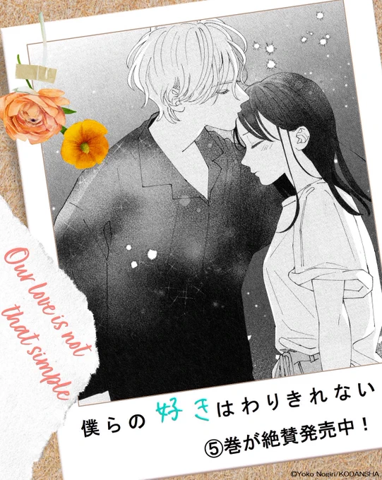 ❀……
『僕らの好きはわりきれない』
✨⑤巻が 絶賛発売中✨
          ……❀

「今はこれで我慢する。」

隼人と唯のキスを目撃して「嫌だ」という律。
大事な人を傷つけている事実に唯は…?

#僕好き #野切耀子 @nogiRE
https://t.co/SVWVsdGdGt 