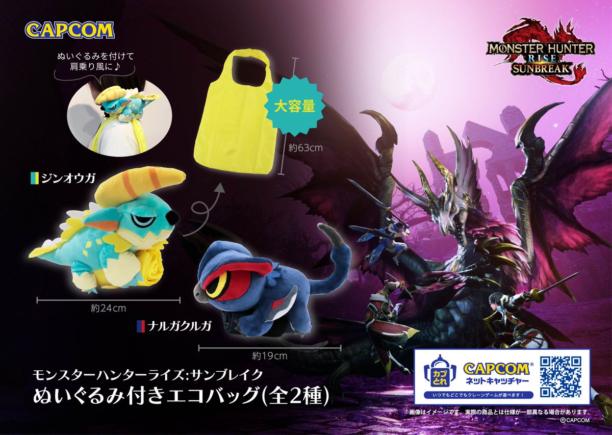 カプコン限定】 #MHサンブレイク 景品展開中！ ＼ 大人気「ジンオウガ 
