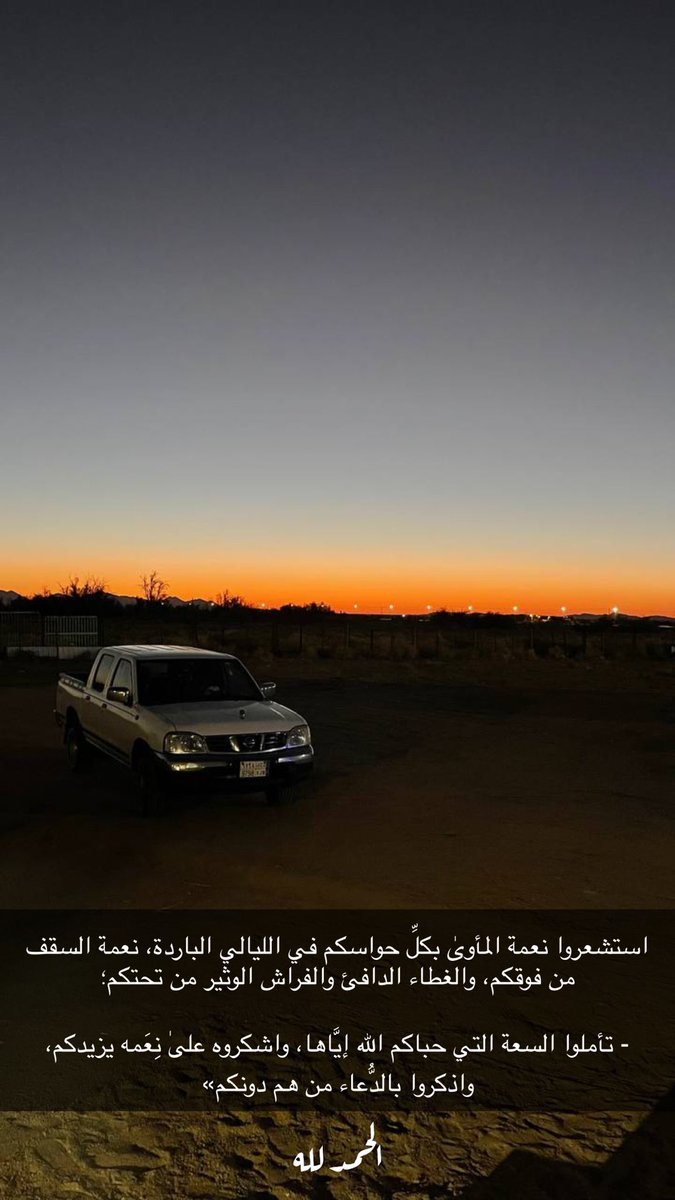 abode_bb52's tweet image. استشعروا نعمة المأوىٰ بكلِّ حواسكم في الليالي الباردة، نعمة السقف من فوقكم، والغطاء الدافئ والفراش الوثير من تحتكم؛

- تأملوا السعة التي حباكم الله إيَّاها، واشكروه علىٰ نِعَمه يزيدكم، واذكروا بالدُّعاء من هم دونكم»

اللهم لك الحمد والشكر