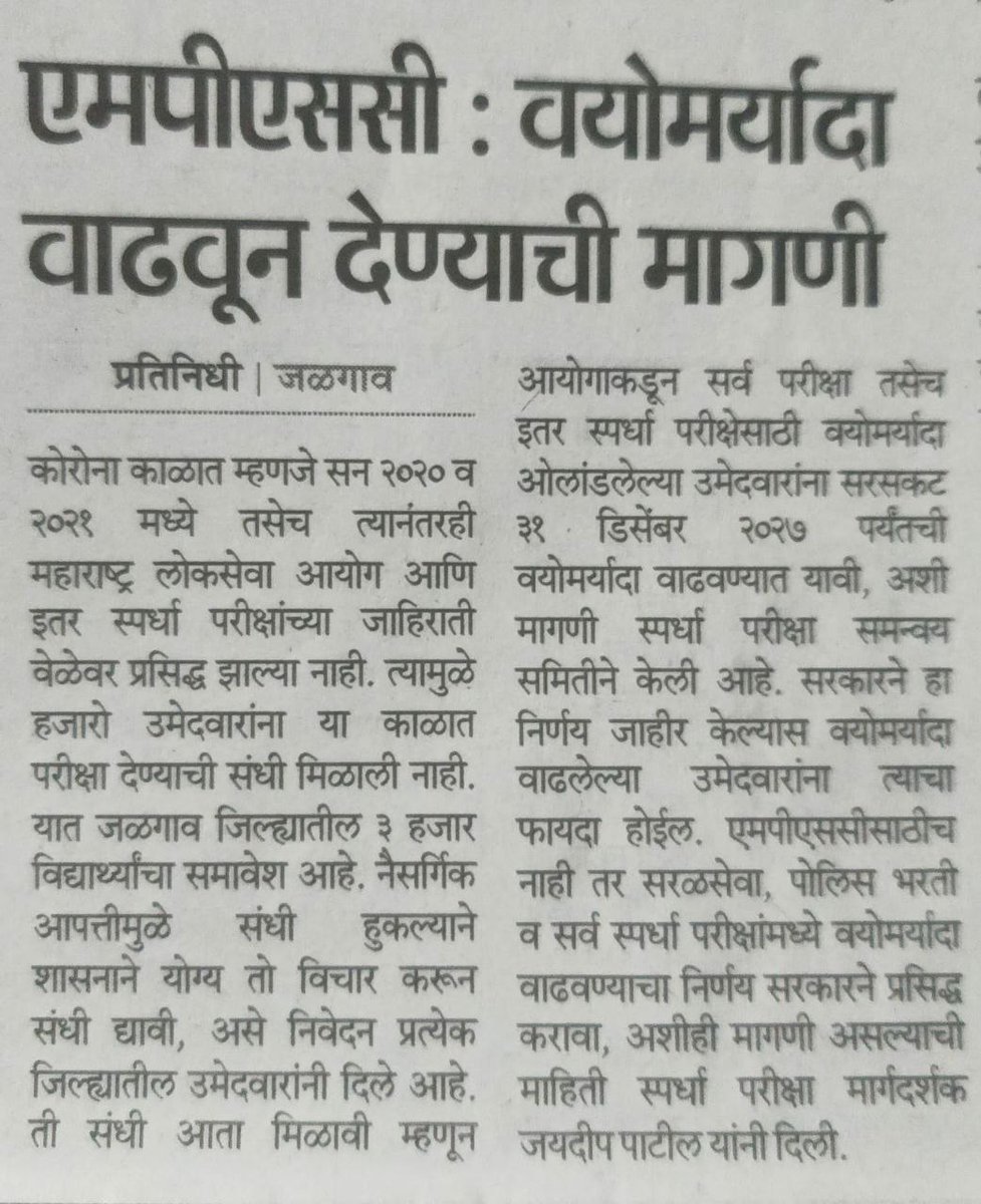 #MPSC आणि इतर सर्व स्पर्धा परीक्षेसाठी वयोमर्यादा वाढवून देण्याची मागणी.

MPSC आणि इतर जाहिराती यावर्षी ८-१० महिन्याच्या विलंबाने प्रसिद्ध झाल्याने अनेक उमेदवारांच्या संधी हिरवल्या गेल्या आहेत. शासनाने सर्व स्पर्धा परीक्षेसाठी #वयोमर्यादा वाढवून देण्याची मागणी त्वरित मान्य करावी