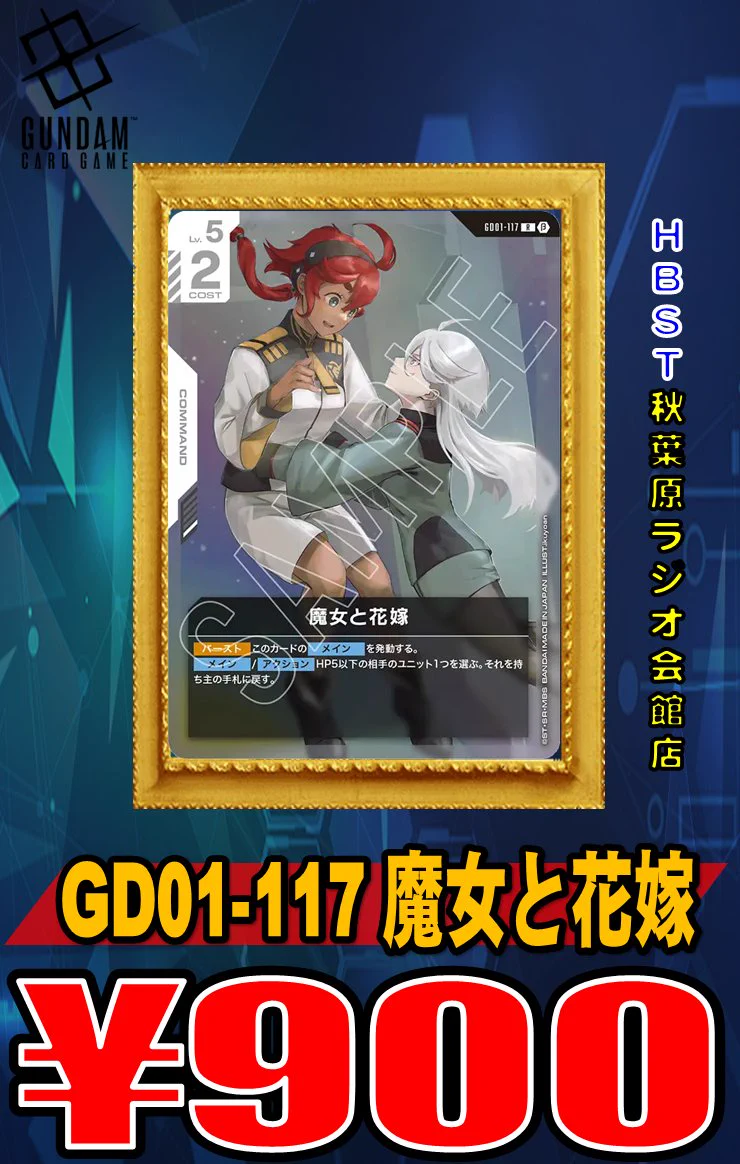 GCG ガンダムカード　魔女と花嫁　パラレル　スレッタ　彗星の ホビーステーション秋葉原ラジオ会館店1F＆秋葉原駅前店2F on X