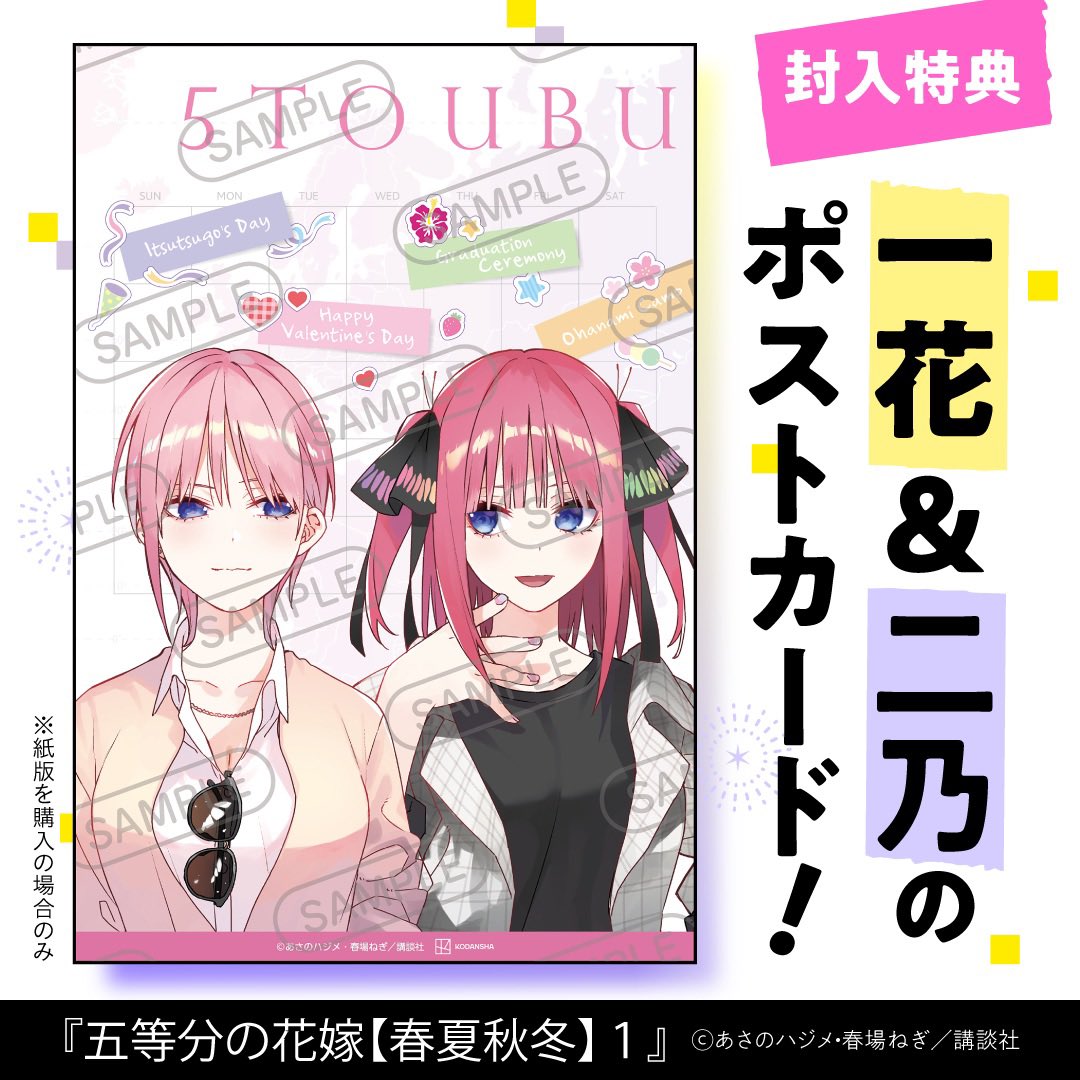 📢お知らせ📢】 『五等分の花嫁【春夏秋冬】』第①巻は1月17日(金)発売