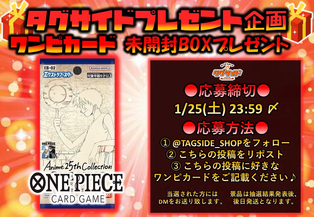 ⭐️⭐️⭐️⭐️プレゼント企画⭐️⭐️⭐️⭐️

#エクストラブースター 
#Anime25thCollection

🎁未開封BOX 合計1箱🎁
🌟1名様にプレゼント🌟
👑👑👑👑👑👑👑👑👑👑👑👑👑👑

ワンピースカード新弾の #未開封BOX を
抽選で1名様に1BOXプレゼント✨
（全国配送になります！）

🟢応募方法
①<a href="/TAGSIDE_SHOP/">タグサイド中野店@ポケカ/ワンピカ/高価買取中🙌</a>