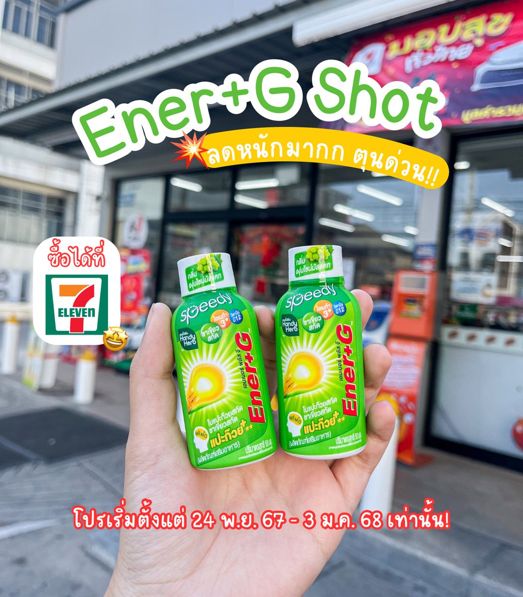 ได้เวลาตุนน! มาบอกโปรสุดคุ้ม ตอนนี้ซื้อ #EnerGShot 2 ขวดที่ 7-11 จ่ายแค่ 40 บาท จากปกติขวดละ 25 บาท ช่วงนี้ติวสอบโทอิคขาดไม่ได้เลย👍🏻 ตัวช่วยปลุกสมอง แถมอร่อย รสองุ่น ดื่มแล้วสดชื่นสุดๆ #เอนเนอร์จีพลัสใบแปะก๊วย #คู่หูปลุกสมองเพิ่มความจำยกกำลังสาม #รีวิวเซเว่น https://t.co/RJVVJTZ21q
