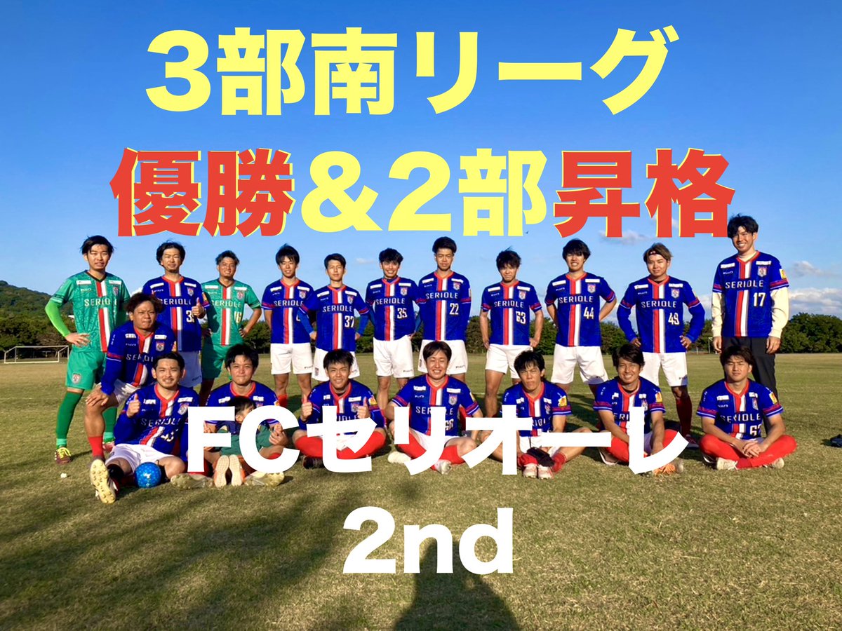 SerioleOkinawa's tweet photo. 【FCセリオーレ2nd3部優勝🏆2部昇格✨】
OTV杯争奪 OFA第53回沖縄県サッカーリーグ3部南リーグ最終節

12月15日（日）
@南城市志喜屋漁港グランド
FCセリオーレ2nd 1–0FCカルチェット

得点者（アシスト）
69分5比嘉大輔（42長嶺） https://t.co/WaGkKr5aQS