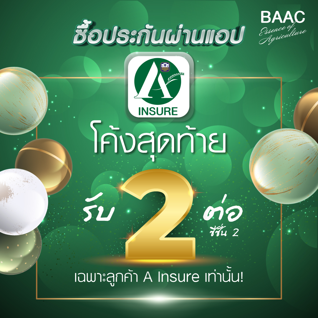 โค้งสุดท้ายกับแคมเปญ “ซื้อปั๊บ รับ 2 ต่อ ซีซั่น 2” แล้วน้าา เฉพาะลูกค้าซื้อประกันภัยส่วนบุคคลผ่านแอปฯ A Insure เท่านั้น

ต่อที่ 1 ซื้อกรมธรรม์ปุ๊บ จะได้รับของที่ระลึกปั๊บ
💚ประกันภัยส่วนบุคคล (ยกเว้นประกันภัยรถยนต์ภาคสมัครใจ) ค่าเบี้ยประกันภัย ตั้งแต่ 700 บาท ขึ้นไป จะได้รับกระเป๋าช็อปปิ้งพิมพ์ลาย A Insure
💚ประกันภัยรถยนต์ภาคสมัครใจ
-ค่าเบี้ยประกันภัย ตั้งแต่ 10,000 บาท ขึ้นไป จะได้รับ กระเป๋าเดินทางล้อลาก 15 นิ้ว และ E-Coupon Lotus’s มูลค่า 300 บาท
- ค่าเบี้ยประกันภัย 5,000 – 9,999 บาท จะได้รับ เบาะรองนั่งเพื่อสุขภาพ และกระเป๋าช็อปปิ้งพิมพ์ลาย A Insure
- ค่าเบี้ยประกันภัย 2,000 – 4,999 บาท จะได้รับ กระบอกน้ำเก็บอุณหภูมิ

ต่อที่ 2 ทุกกรมธรรม์ที่ซื้อภายในระยะเวลาที่กำหนด มีสิทธิ์ลุ้นรับรางวัลสร้อยคอทองคำ จำนวน 5 รางวัล
- รางวัลที่ 1 สร้อยคอทองคำน้ำหนัก 1 บาท จำนวน 1 รางวัล
- รางวัลที่ 2 สร้อยคอทองคำน้ำหนัก 25 สตางค์ จำนวน 4 รางวัล

ตั้งแต่วันนี้ถึง 31 ธันวาคม 2567 เท่านั้น

📱ซื้อได้ง่าย ๆ ผ่านแอปฯ A Insure ได้เลย
ดาวน์โหลดแอปฯ A-Insure ได้ที่ : https://t.co/s4loYgCGbE

#BAAC #ธกส