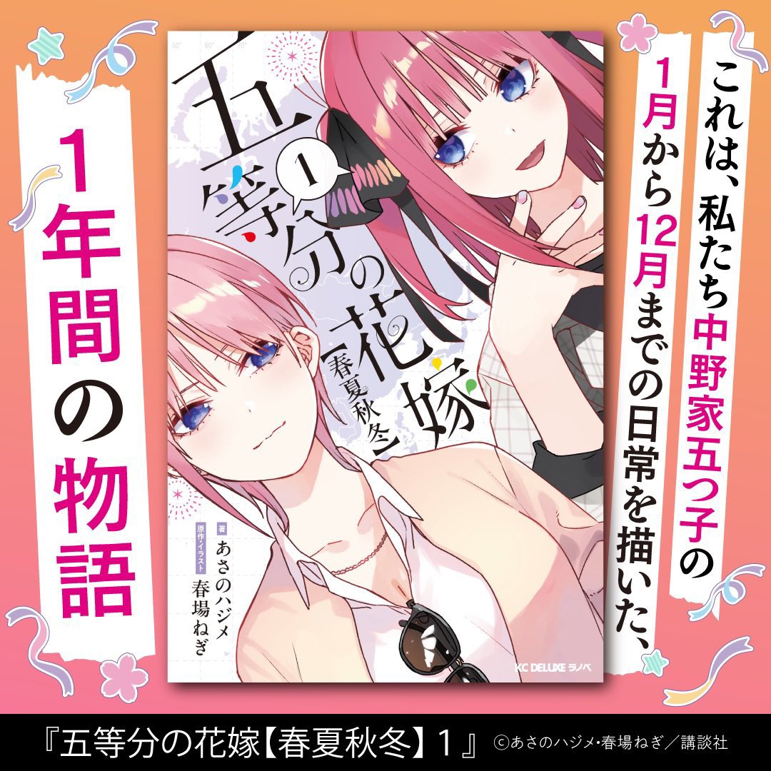 五等分の花嫁【春夏秋冬】』 公式からの告知で高校3年の1月からの1年間