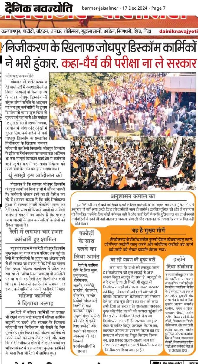 राजस्थान सरकार के प्रथम वर्ष में ही कर्मचारी सड़को पर आ गए,मुख्यमंत्री महोदय जी से निवेदन है की बिजली के निजीकरण पर रोक लगाकर कर्मचारियों से वार्ता करनी चाहिये 🙏