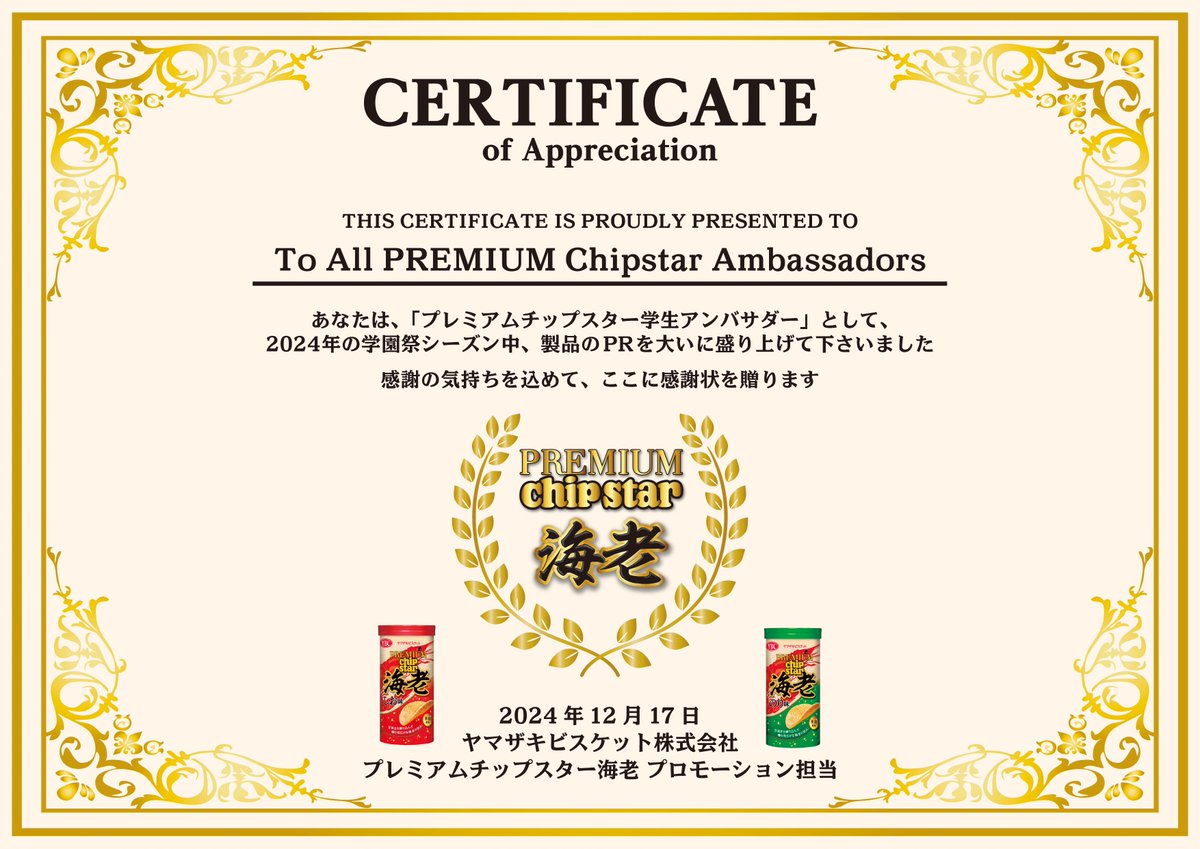 YBC_jp's tweet photo. #プレミアムチップスター🦐
「学生アンバサダー」🤩🤩のみなさま
2024年の学園祭🎉シーズン中、
製品の熱烈PR🥰ありがとうございました
あなたとあなたの大切な方との思い出😊と
なりますように

☺️感謝の気持ちを込めて、ここに感謝状を贈ります☺️

2024年12月17日
ヤマザキビスケット株式会社
プレミアムチップスター海老🦐プロモーション担当