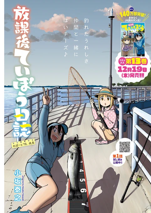 本日12/17はヤングチャンピオン烈No.01の発売日です。『放課後ていぼう日誌』は78話目、釣った魚で晩ごはんの準備です。ぜひ読んでください!
それと12/19は最新13巻の発売日です、そちらもよろしくお願いします!! #teibo 